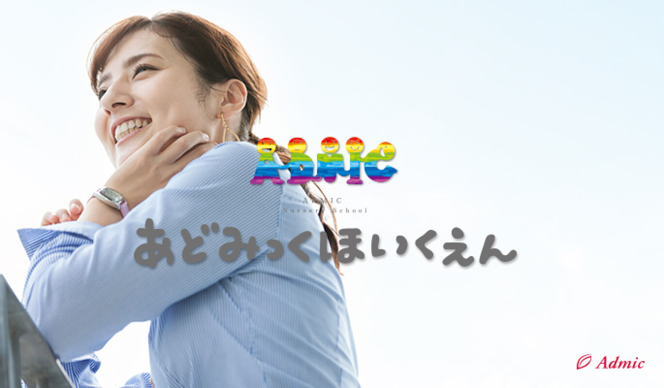 あどみっくほいくえん