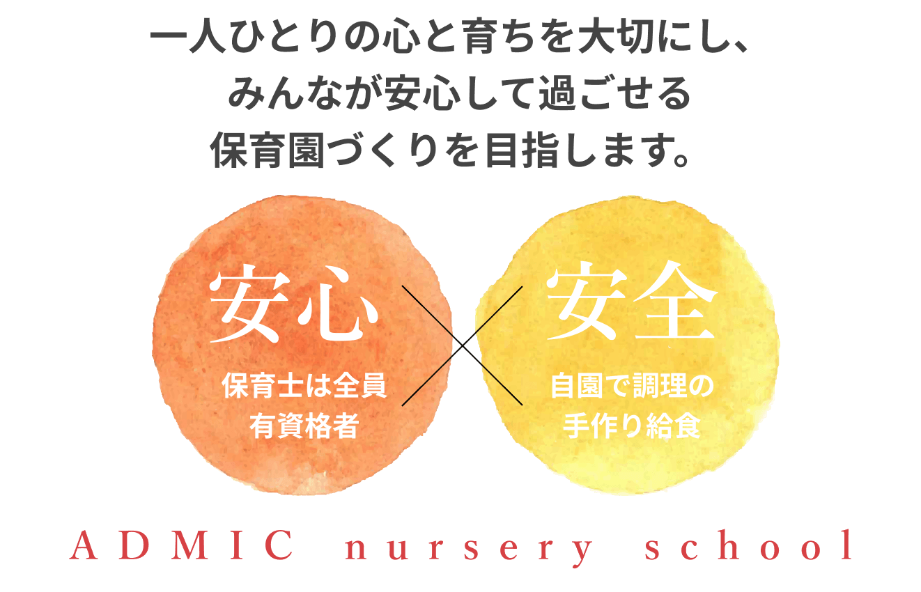 一人ひとりの心と育ちを大切にし、みんなが安心して過ごせる保育園づくりを目指します。