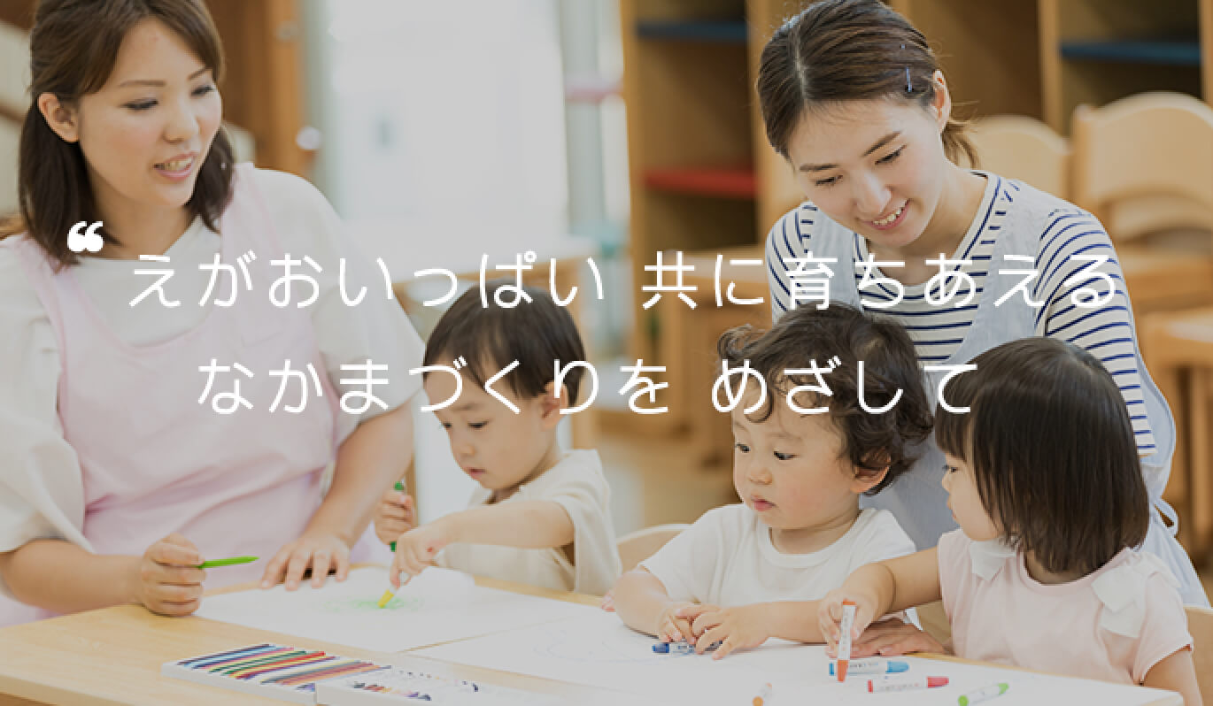 ”えがおいっぱい ともに育ちあえる なかまづくりを めざして