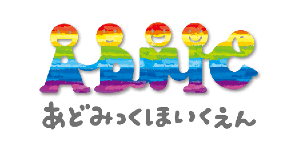 あどみっくほいくえん
